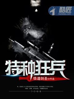 特种狂兵有声