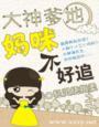 大佬妈咪掉马了。