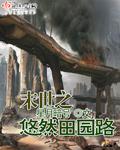末世之田园生活