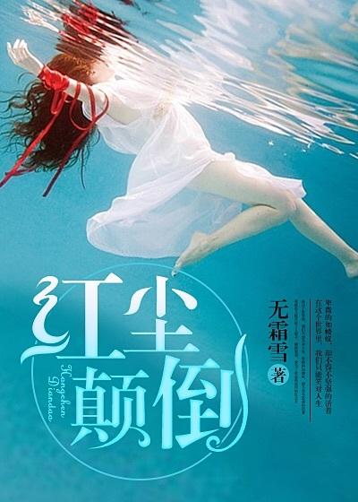红尘颠倒by郁华全文在线阅读