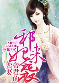 邪妃狂帝