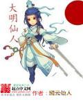 大明仙尊