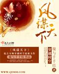 凤谋天下短剧在线播放