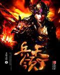 兵戎天下