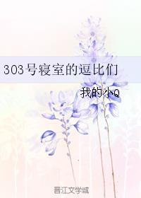 303宿舍免费漫画
