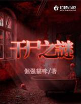 干尸秘密4