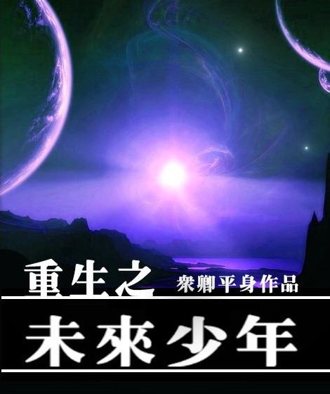 重生未来之 书包网