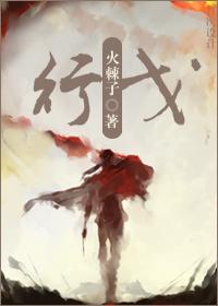 行戈by火棘子txt