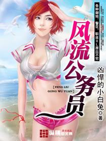 顶点风流公务员第三百五十九章