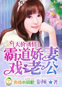 天娇妻霸道总裁索情33日