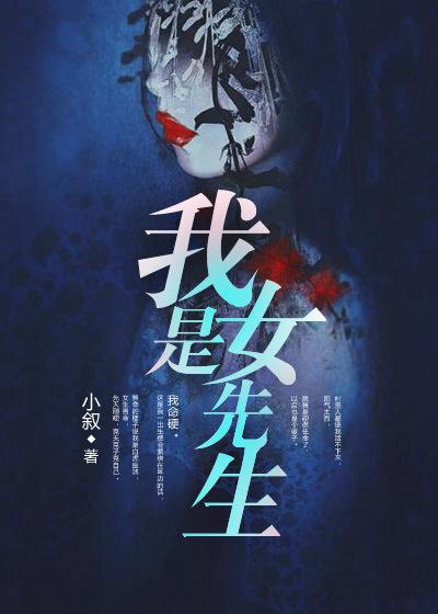 我是女先生电视剧
