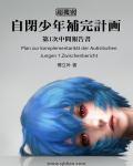 自闭少年饲养