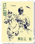 辽太祖女真满万不可敌