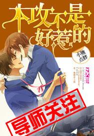 本攻就不追妻火葬场 ...　　作者两签