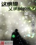 这是个黑暗的世界