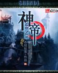 神帝重生归来