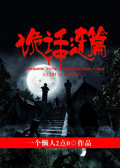 诡话连篇漫画漫画漫画免费阅读