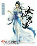 女主角叫凌什么的修仙