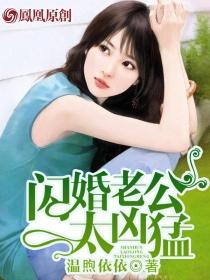 闪婚老公太凶猛第三部白迟迟