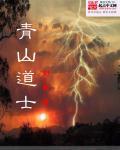青山道人是什么时期的人