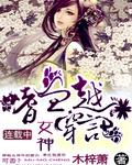 嗜血“圣女”