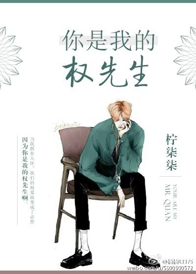 娱乐圈之你是我的权先生