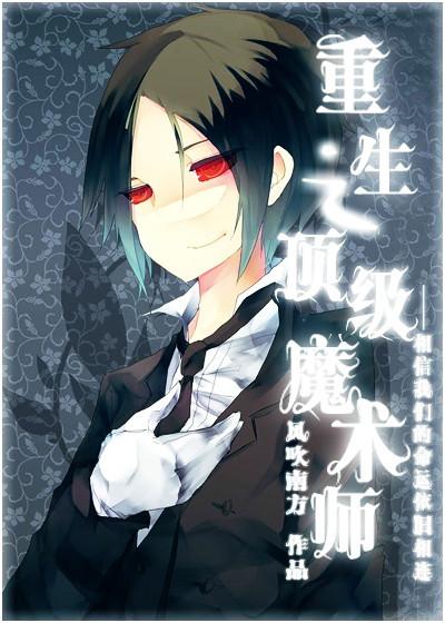 重生魔术师大结局