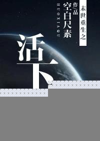 末世重生之活下来