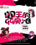 阎王 47