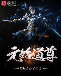 元始天尊乃是公认的道教鼻祖