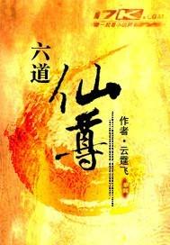 六道仙尊女主角介绍