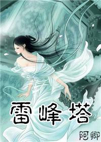 白蛇传的故事和雷峰塔有什么联系