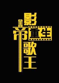 重生之影帝歌王番外