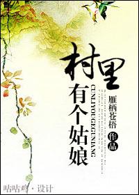 村里有个姑娘叫小芳摇滚版谁唱的