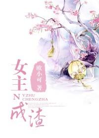 女主渣的