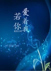 你若爱我就跟我走