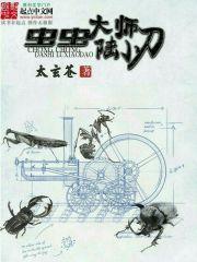 控虫师影视