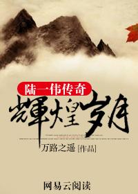 陆一伟传奇全集免费收听