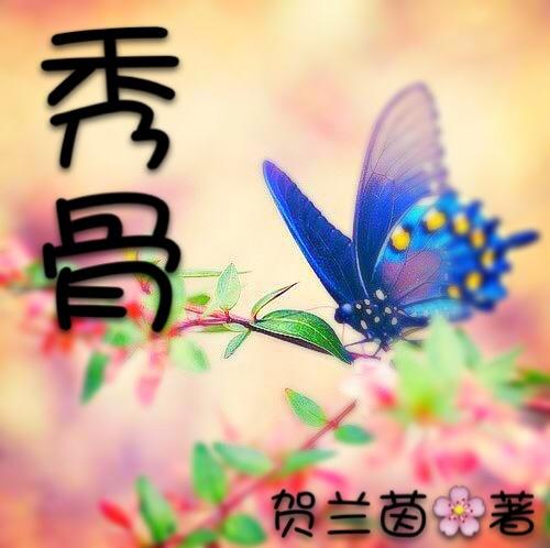 秀骨清像指的是谁