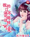 我的江湖好看吗