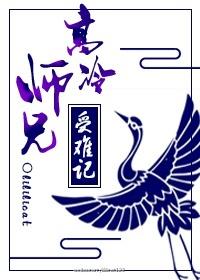 高冷师兄和黑化师弟