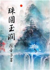 珠圆玉润成语接龙