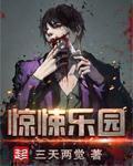 惊悚乐园封不觉的身份
