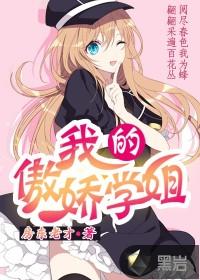 我的傲娇学姐三部曲