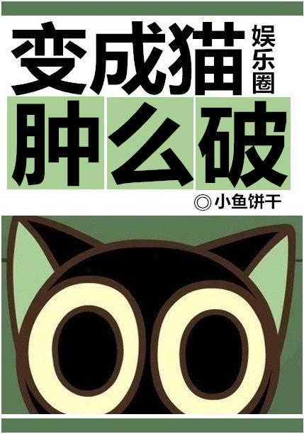 变成猫图片