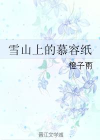 慕情在雪山上说了什么
