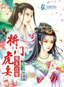 将门虎女是什么意思?