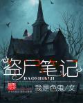 盗墓笔记 尸鳖