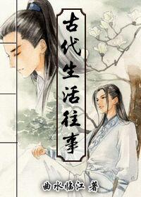 古代 生活