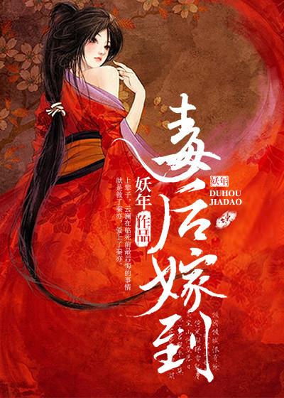 毒后嫁到TXT链接